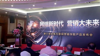 課工場金蛛互聯(lián)網(wǎng)營銷學(xué)院產(chǎn)品發(fā)布會成功舉行，助推互聯(lián)網(wǎng)商品銷售新篇章